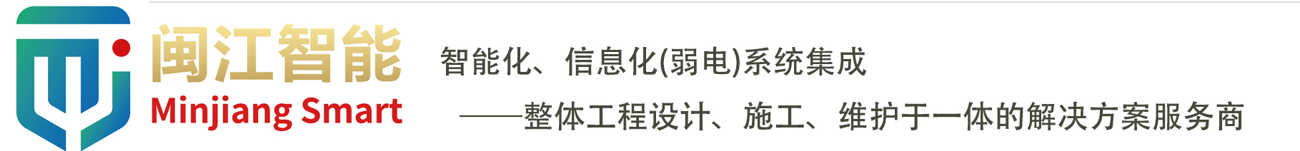 河南闽江智能科技有限公司 官方
